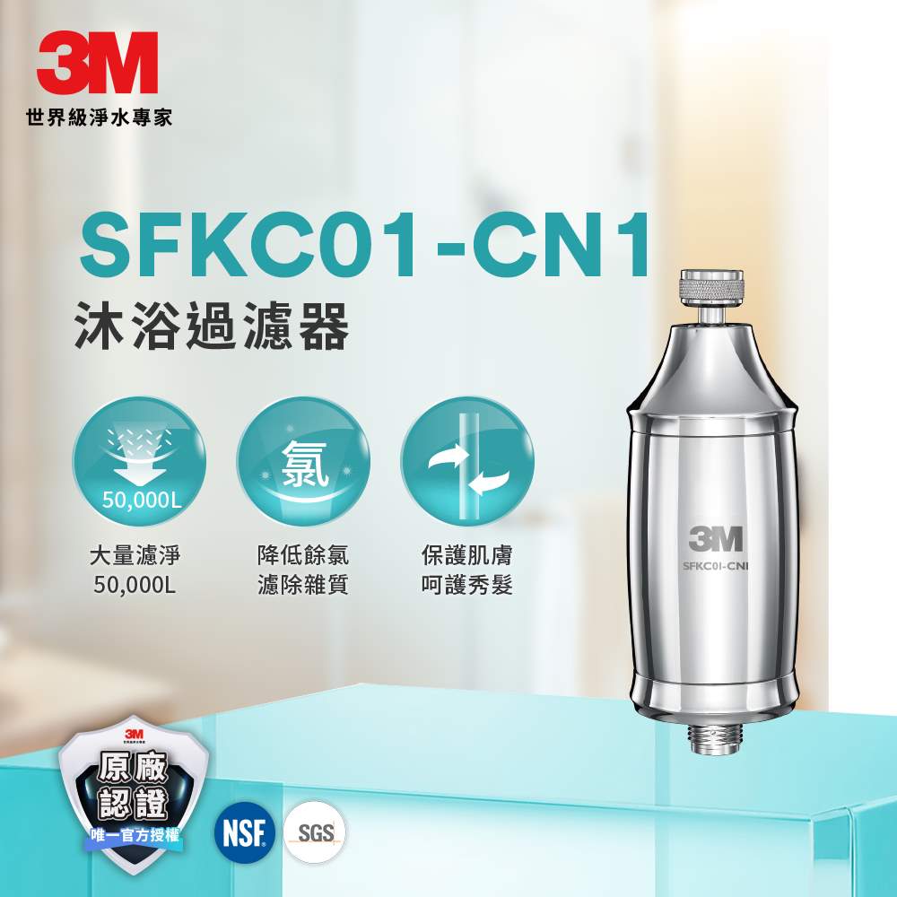 3M全效沐浴過濾器