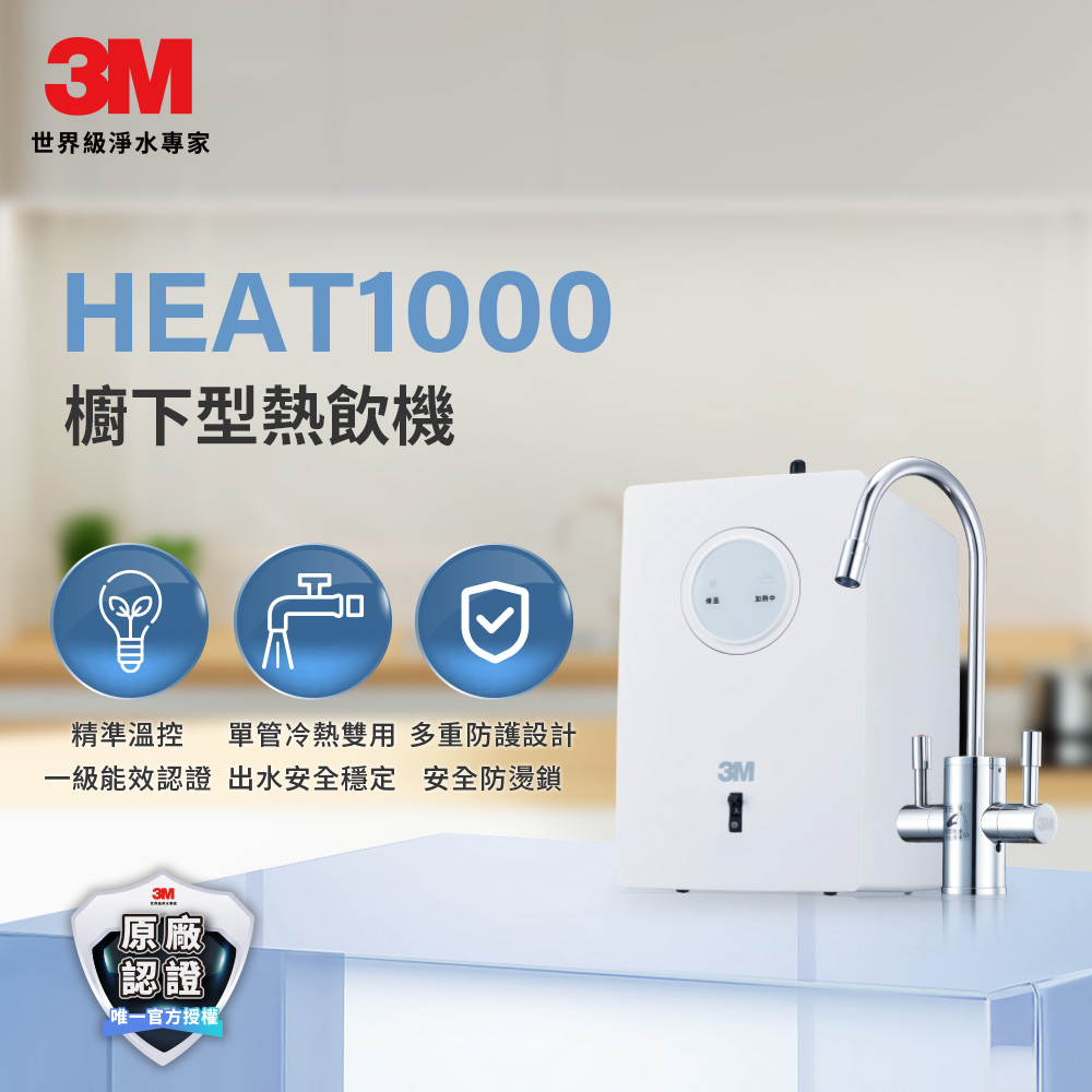3M HEAT1000 櫥下型高效能熱飲機
