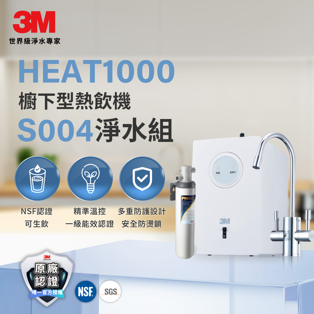 3M HEAT1000 加熱器雙溫淨水組