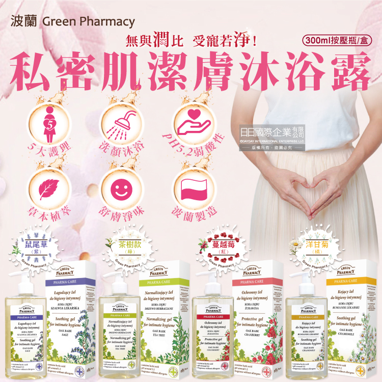 GREEN PHARMACY 草本肌曜 波蘭頂級植萃私密肌膚清潔沐浴露按壓瓶300ml/盒(pH5.2弱酸性經期護理沐浴乳)