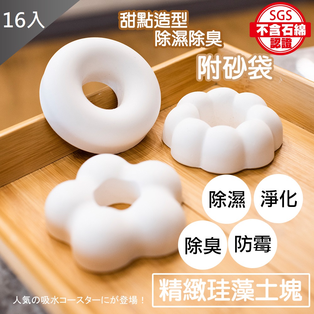 藻土屋 【MIT 】MIT 手工製甜點造型可愛珪藻土X16入