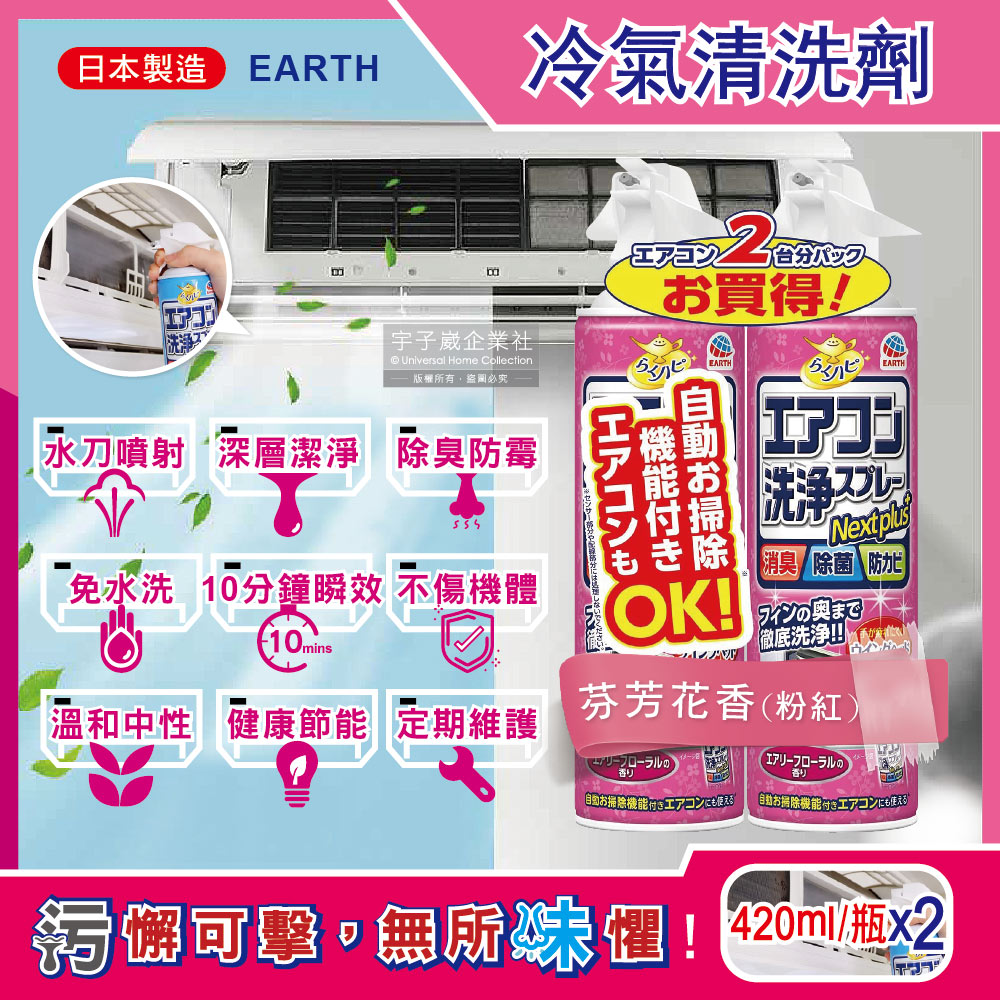 Earth 地球製藥 (2瓶超值組)日本NextPlus+免水洗10分鐘瞬效除臭防霉芳香冷氣清潔劑420ml/瓶-芬芳花香(粉紅瓶)