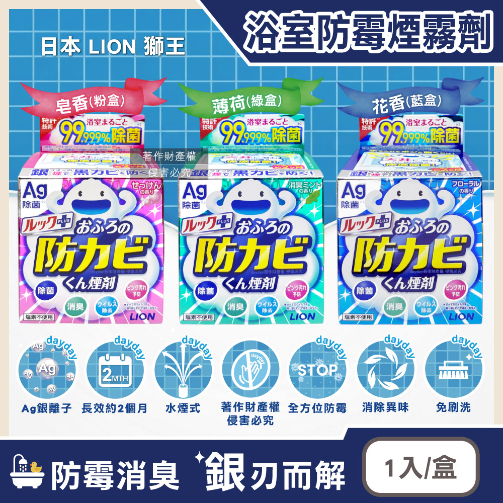 LION 日本獅王 水煙式Ag銀離子除臭煙霧清潔劑1入/盒(皂香/薄荷香/花香_3款可選)(衛浴防汙防霉劑)
