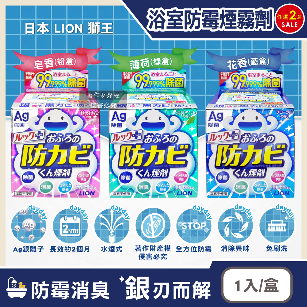 LION 日本獅王 (2盒任選超值組)Ag銀離子浴室全方位防霉消臭煙霧劑1入/盒(水煙式廁所防霉劑)