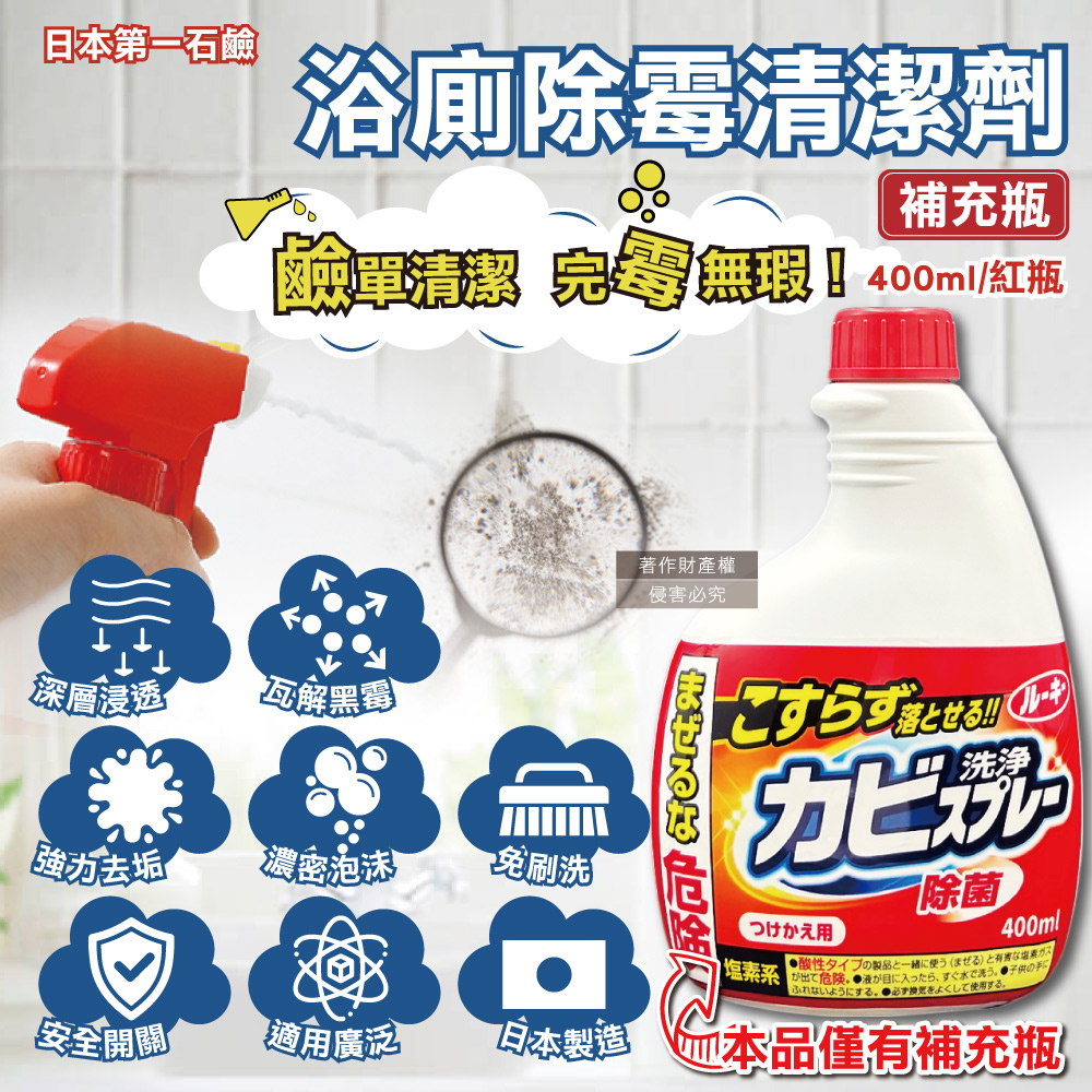 日本浴廁強效除霉濃密泡沫噴霧清潔劑補充瓶400ml/紅瓶(浴室磁磚縫隙除水漬替換瓶)