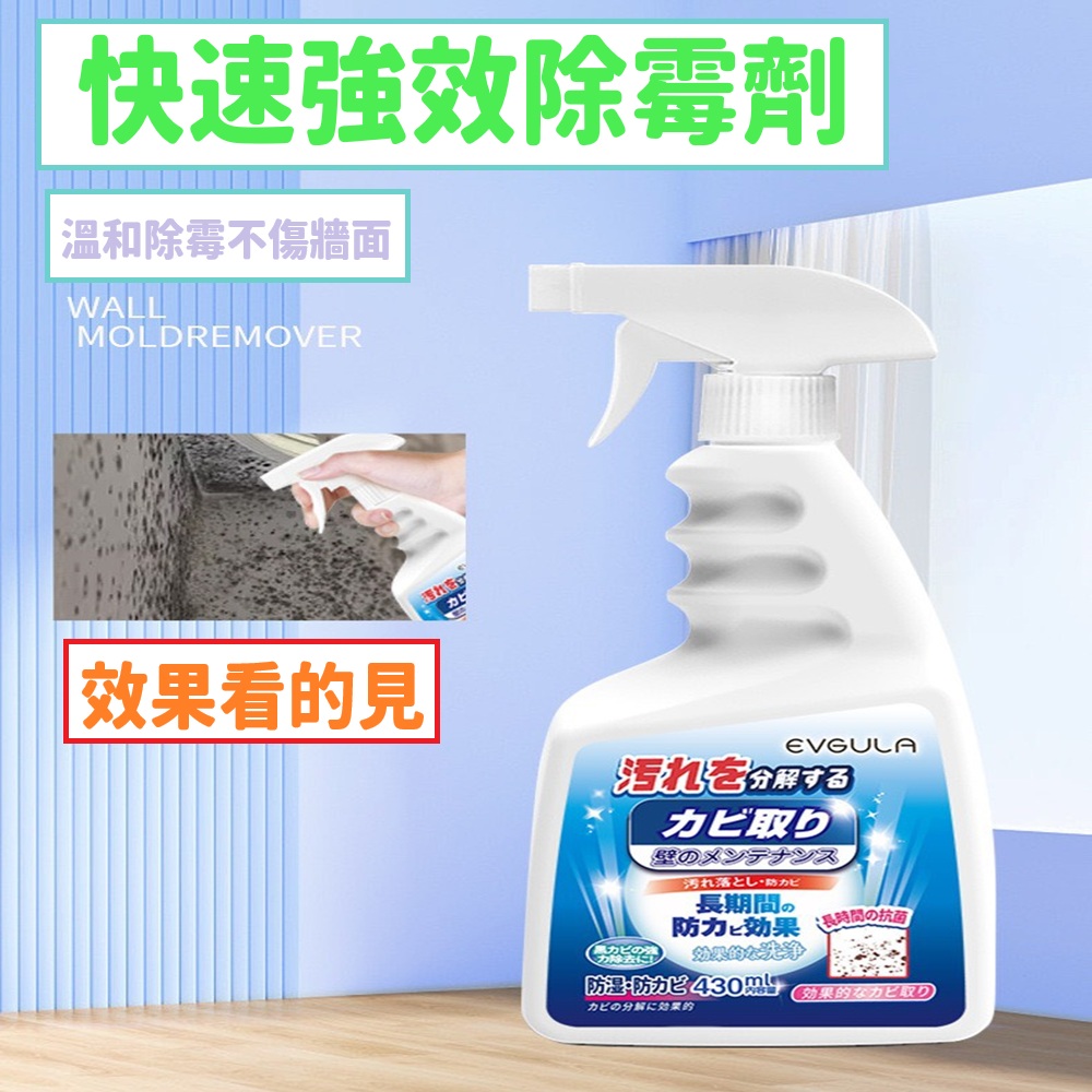 日本強力牆壁除霉噴霧 2件組 430ml 一噴即白 牆壁去霉 牆面發霉 防霉劑 牆壁美白 黑霉清除