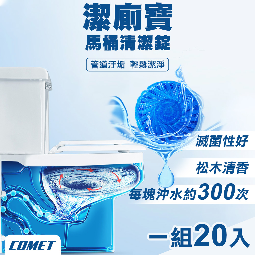Comet 30天潔廁寶馬桶清潔錠50gx20入(00072-20)（其他規格）
