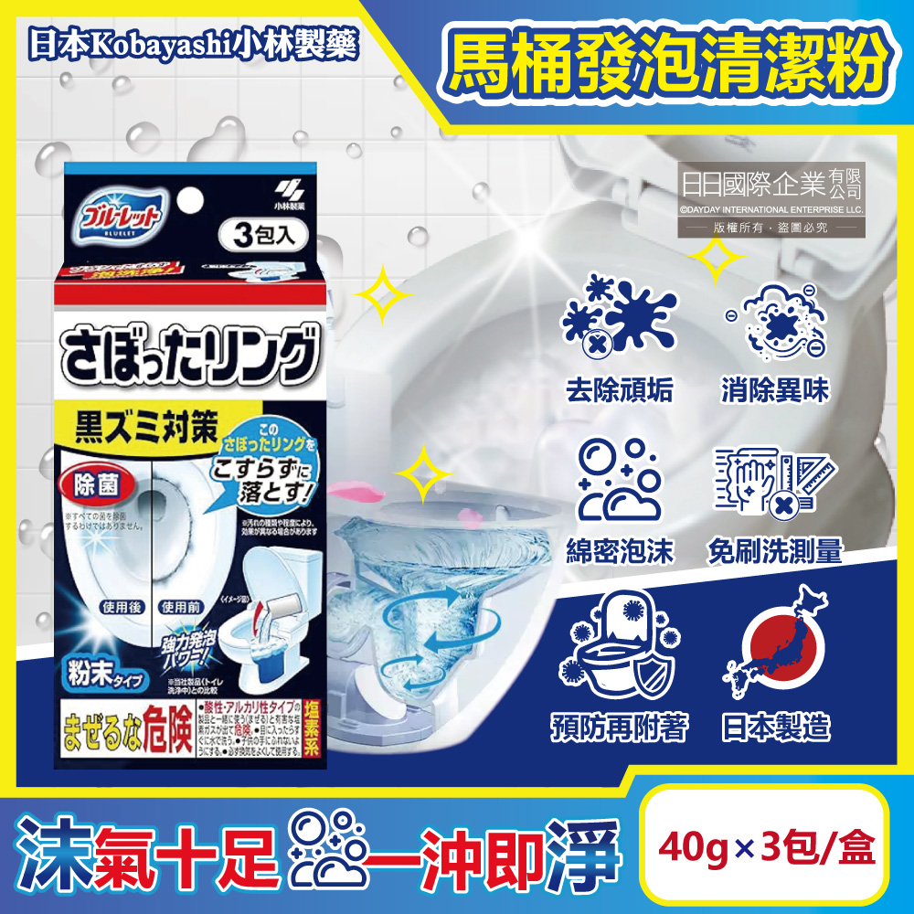 日本Kobayashi-Bluelet免刷洗強效去汙淨白消臭泡沫馬桶清潔粉40gx3包/盒(馬桶消臭清潔劑,廁所除臭劑,尿垢黃垢清潔錠)