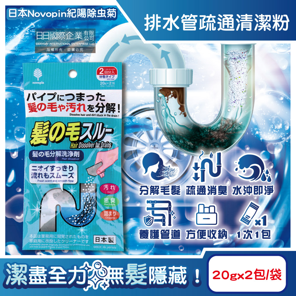 日本紀陽除虫菊-清理水管分解毛髮髒污排水管道疏通清潔粉(20gx2包)/袋(過碳酸鈉管道消臭去污洗淨劑)