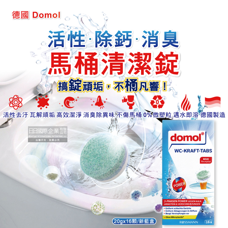 Domol 多麗 德國ROSSMANN浴廁清潔強力消臭馬桶清潔錠20gx16顆/盒(活性去汙除鈣清潔劑)