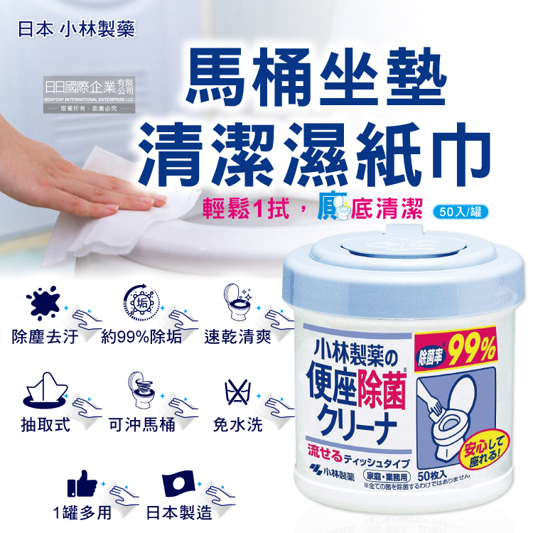 小林製藥 日本馬桶座墊專用抽取式清潔濕紙巾50入/圓罐(可沖馬桶拋棄式水溶性濕巾,免治馬桶座墊清潔紙巾)