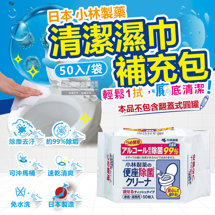 小林製藥 日本馬桶座墊專用抽取式清潔濕紙巾補充包50入/袋(可沖馬桶拋棄式水溶性濕巾,免治馬桶座墊清潔紙巾)