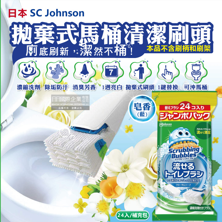 SC Johnson 日本莊臣-拋棄式馬桶刷清潔組專用含濃縮洗劑替換刷頭補充包-皂香(藍)24入/包(本品不含刷柄和刷架)（其他規格）