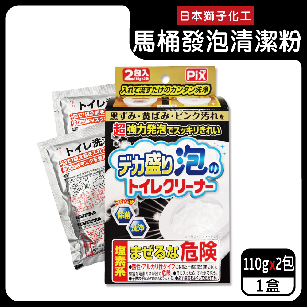 PIX 獅子化學 日本Lion Chemical超強力發泡免刷洗馬桶清潔粉110gx2包/盒(坐式馬桶專用泡沫消臭洗劑)