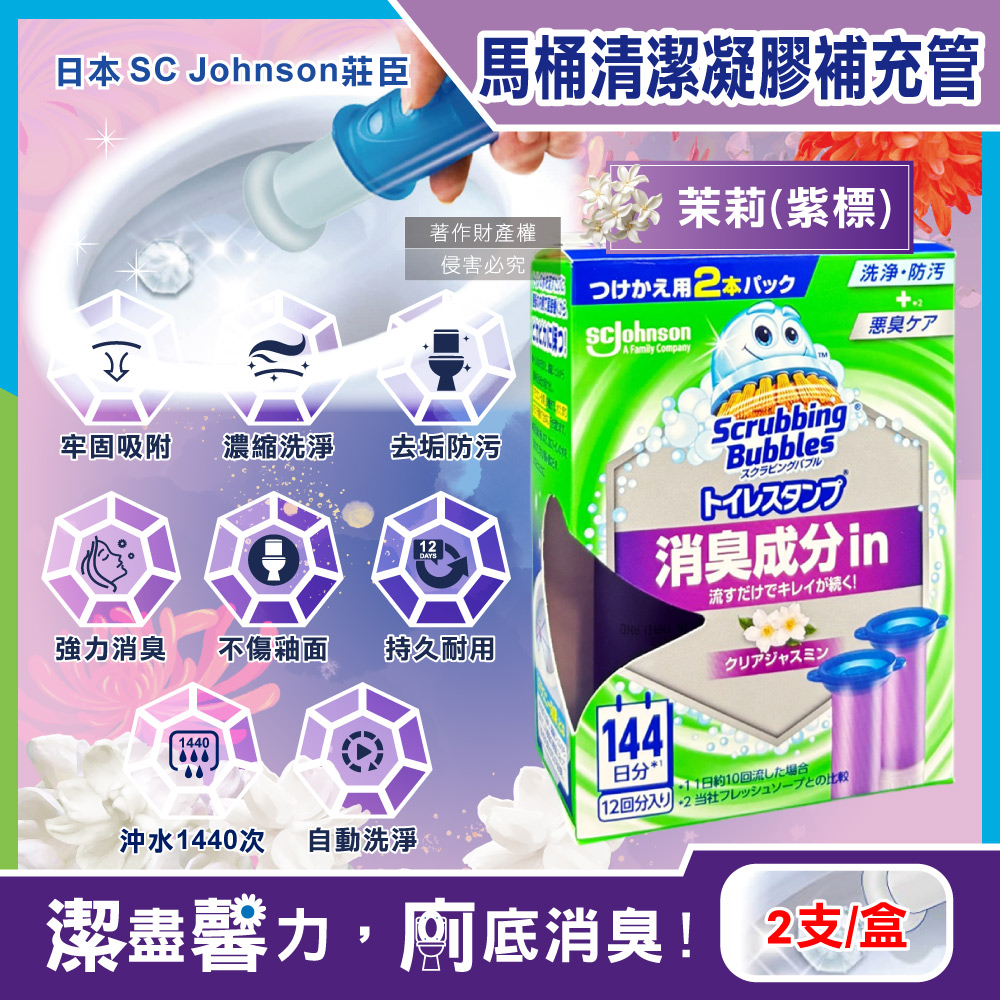 SC Johnson 日本莊臣-洗淨防污馬桶清潔凝膠補充管-茉莉(紫標)38gx2支/盒(本品不含推桿)