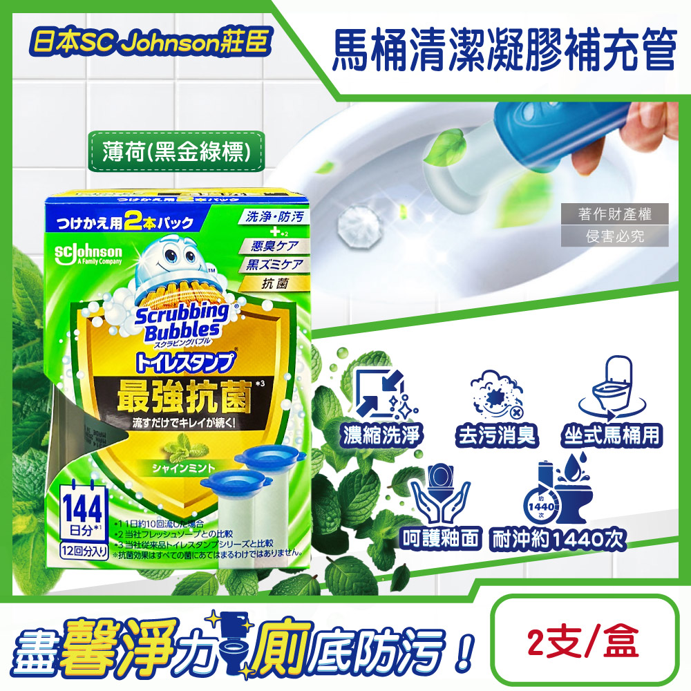 SC Johnson 日本莊臣-最強洗淨防污馬桶清潔凝膠補充管38gx2支/盒-薄荷香(本品不含推桿)