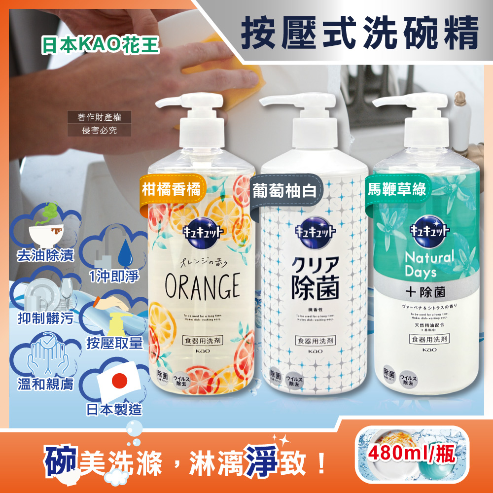 KAO 花王 日本珂珂透CUCUTE去油除漬濃縮洗碗精480ml/按壓瓶(柑橘香/葡萄柚/馬鞭草_3款可選)