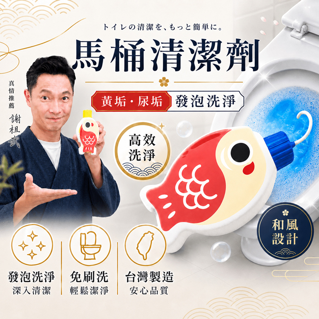 寶媽咪 謝祖武推薦! 金魚馬桶清潔劑 4入組