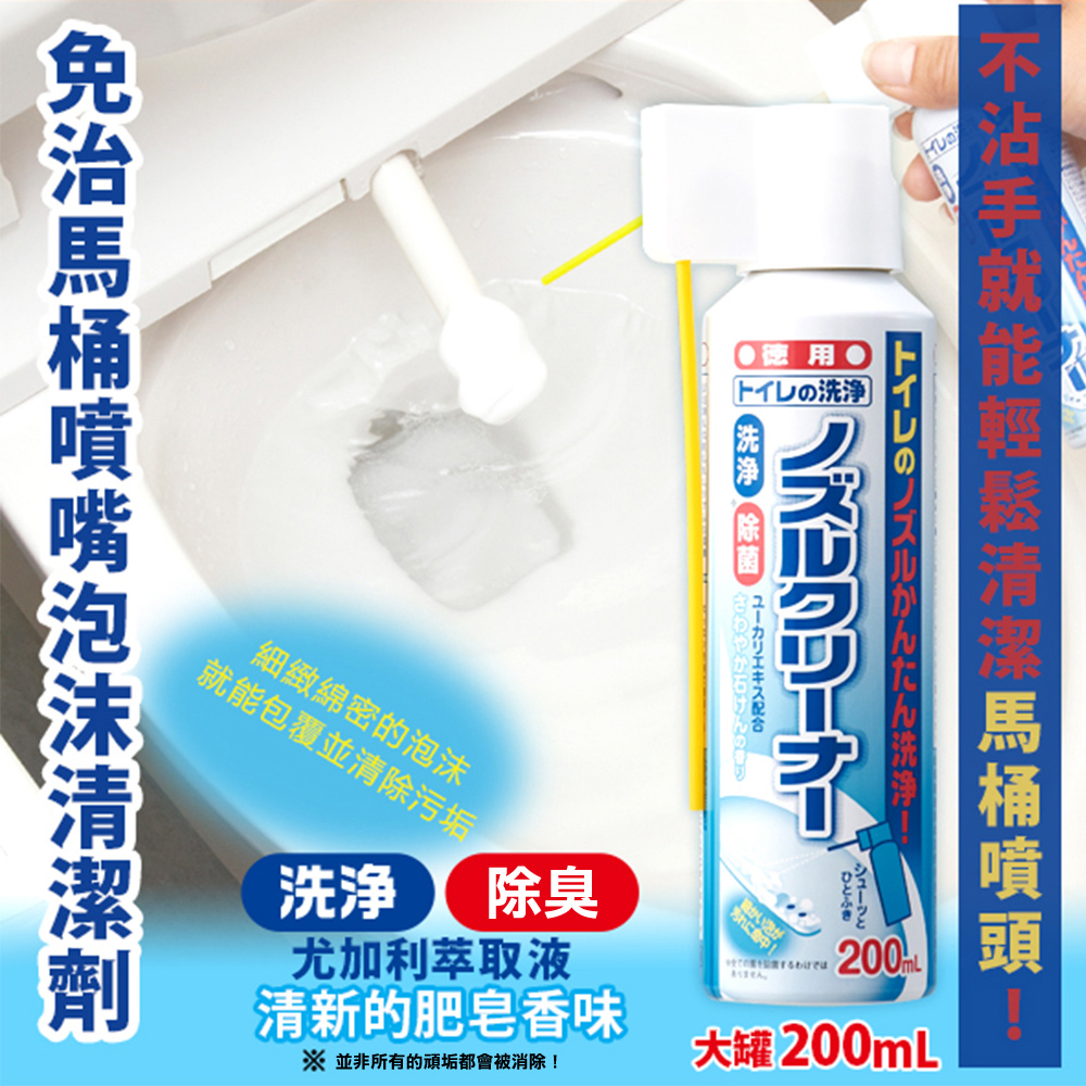 AIMEDIA 艾美迪雅-免治馬桶噴嘴泡沫清潔劑200ml/罐(日本製便座噴頭去污泡泡,長噴嘴免沾手洗淨)