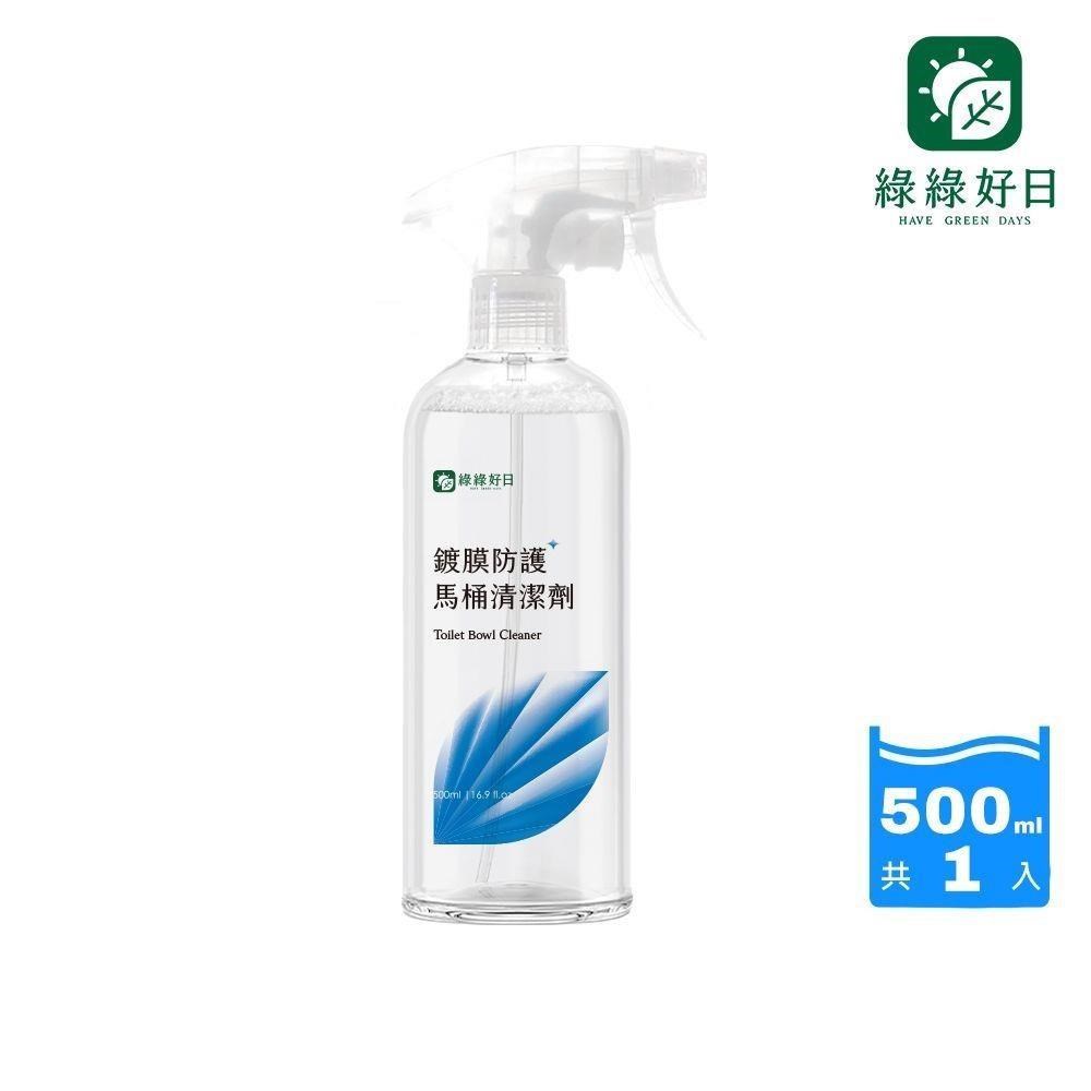 綠綠好日 鍍膜防護馬桶清潔劑500ml-兩用噴頭(台灣製造 馬桶清潔劑 廁所清潔劑)