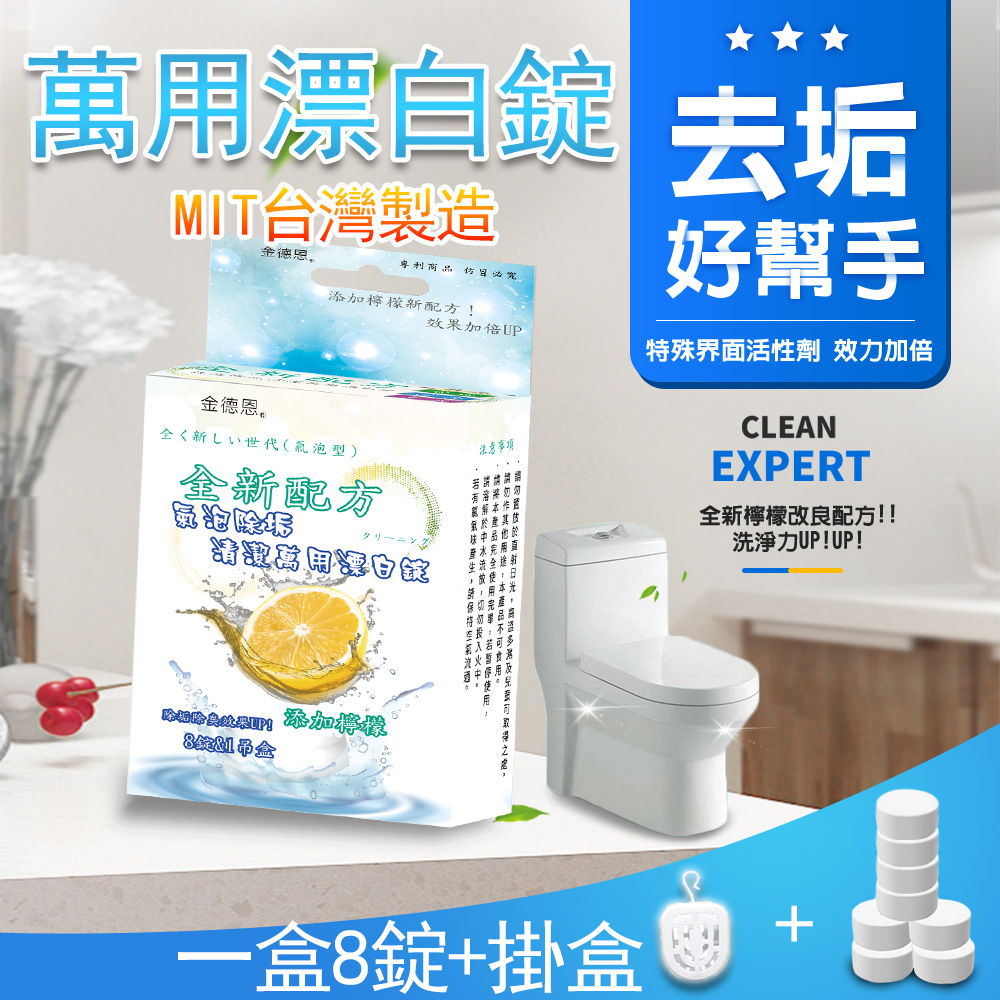 金德恩 台灣製造 超值5盒40顆 檸檬萬用漂白錠 氣泡錠 除垢錠 清潔錠 萬用錠 漂白錠 檸檬錠 氣泡錠 除垢