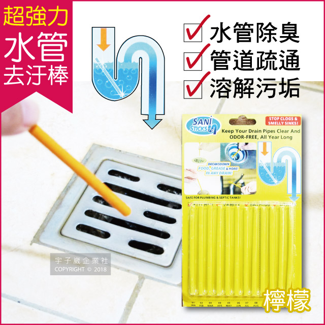 水管疏通去汙棒-檸檬香味12支/組(管道清潔劑,排水口除臭劑,強力去汙錠,廚房衛浴管道排水孔清潔)