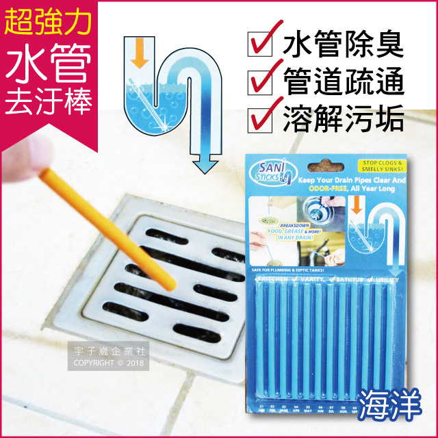 水管疏通去汙棒-海洋香味 12支/組(管道清潔劑,排水口除臭劑,強力去汙錠,廚房衛浴管道排水孔清潔)