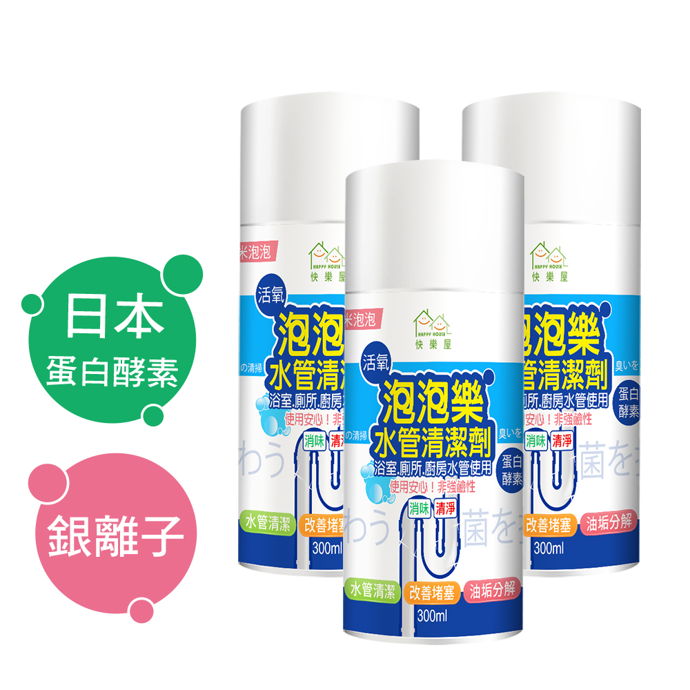 HAPPY HOUSE 快樂屋 活氧酵素泡泡水管清潔劑_疏通水管_清潔管壁*3瓶