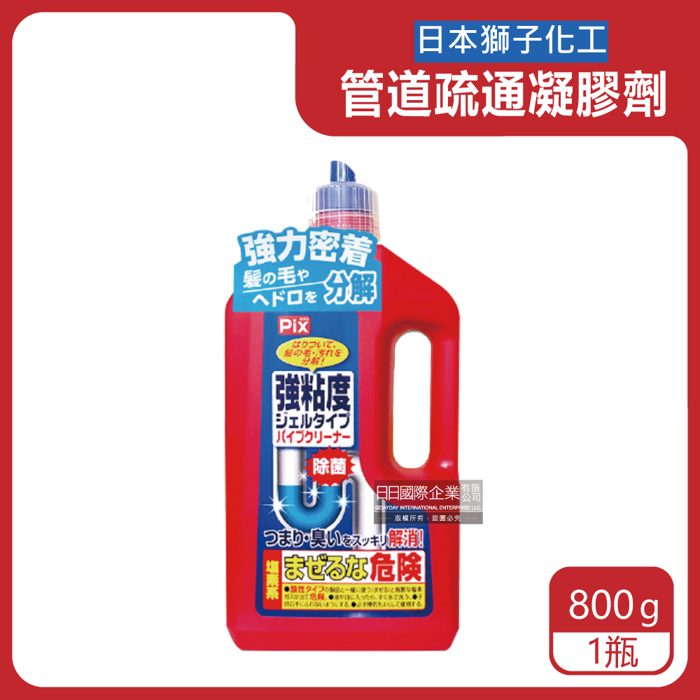 日本獅子化工-PIX鹼性濃稠凝膠U形管道疏通劑大容量800g/紅瓶(廚房衛浴清潔劑,水管消臭防堵塞,排水口除臭劑,溶解油垢去汙劑)