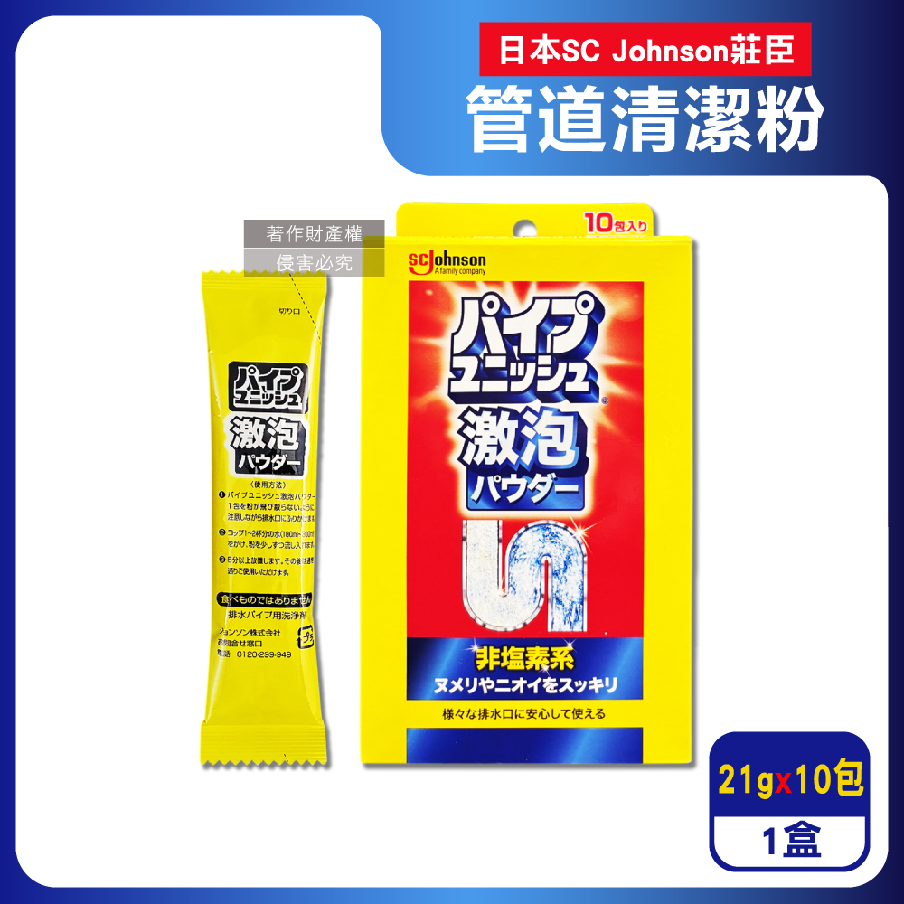 SC Johnson 日本莊臣-廚房浴室激速發泡水管疏通清潔劑21gx10包/盒(浴廁U型管清潔粉,水槽消臭防堵塞,管道去污劑)