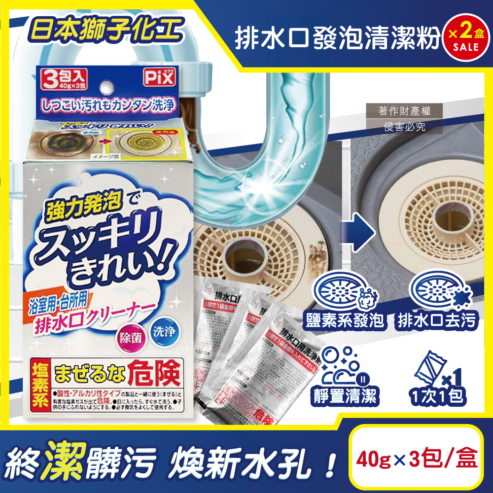 PIX 獅子化學 (2盒超值組)日本免刷洗強力發泡廚房浴室排水口濾網清潔粉40gx3包/盒(管道疏通清潔劑)