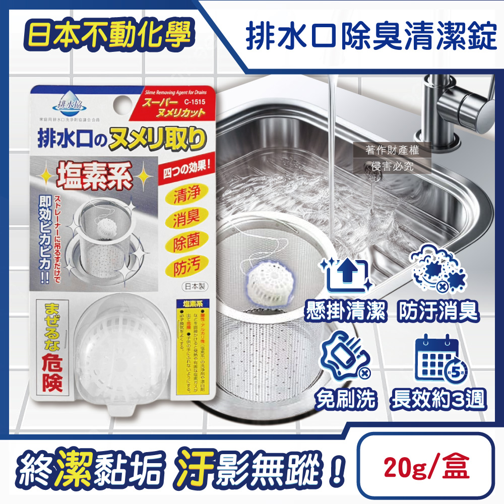 不動化學 日本廚房排水口濾網免刷洗懸掛式防汙消臭清潔錠-無香白20g/盒(水管疏通清潔劑)（其他規格）