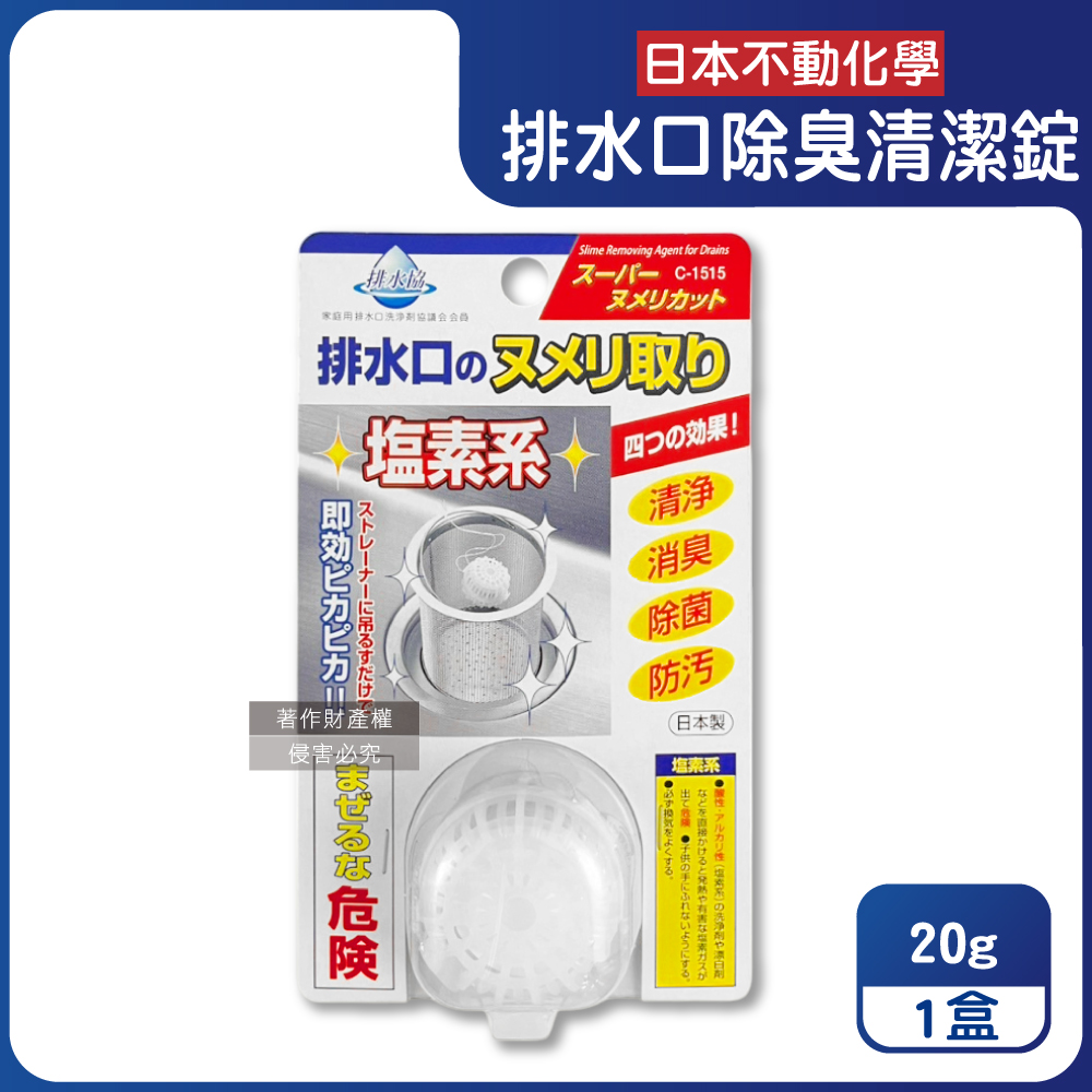 不動化學 日本廚房排水口濾網免刷洗懸掛式防汙消臭清潔錠-無香白20g/盒(水管疏通清潔劑)