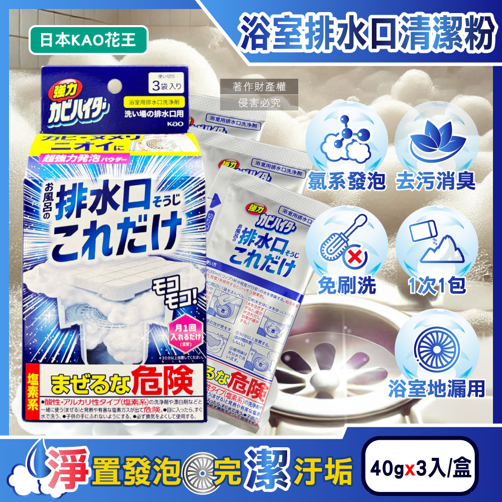 KAO 花王 日本浴室排水口用免刷洗去汙消臭強力發泡清潔粉40gx3入/盒（其他規格）