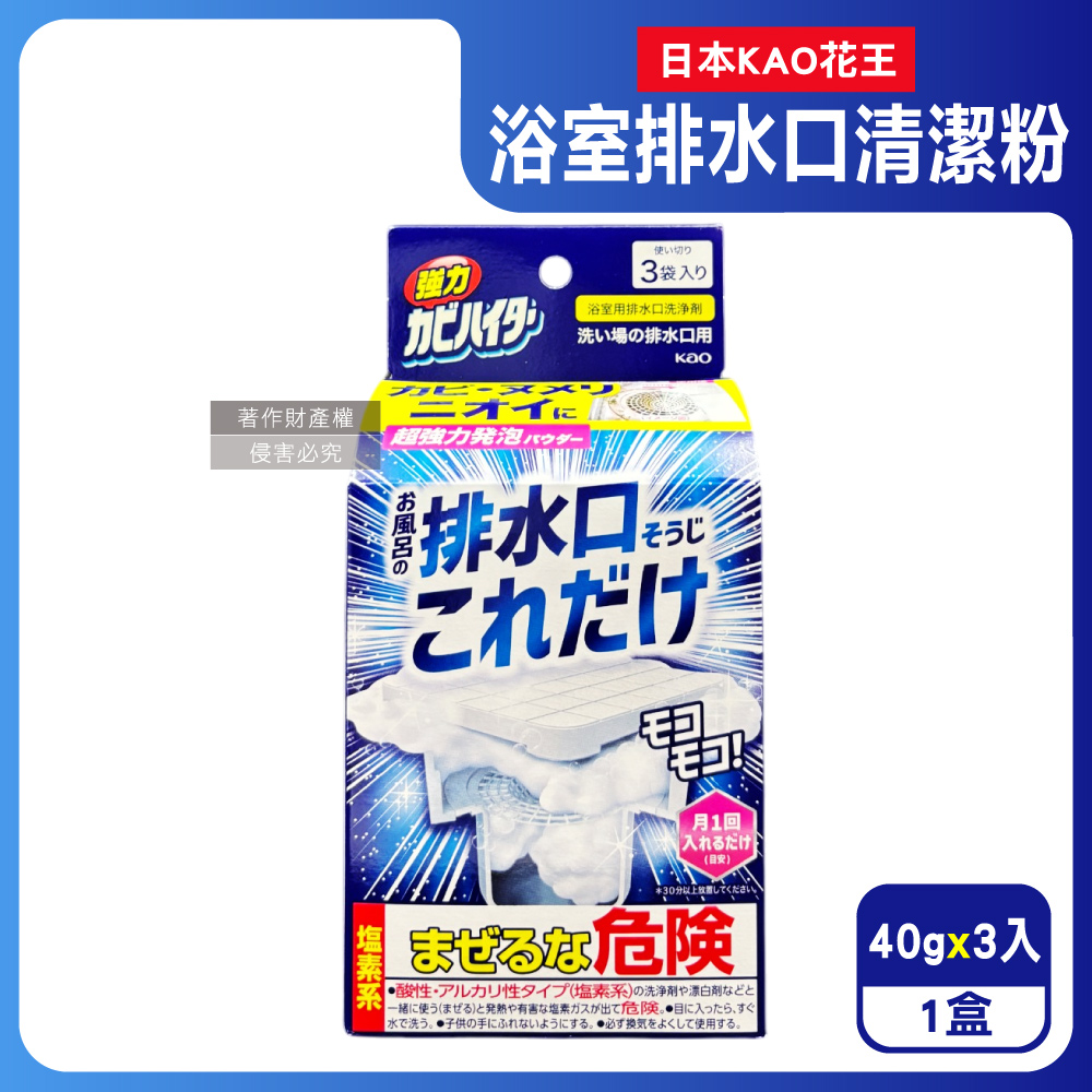KAO 花王 日本浴室排水口用免刷洗去汙消臭強力發泡清潔粉40gx3入/盒