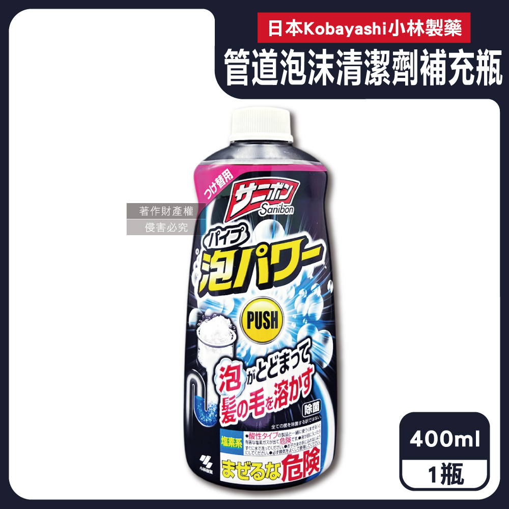 小林製藥 日本Sanibon超濃密泡泡衛浴水管疏通劑補充瓶400ml/黑瓶(洗手台排水管泡沫清潔疏通劑)