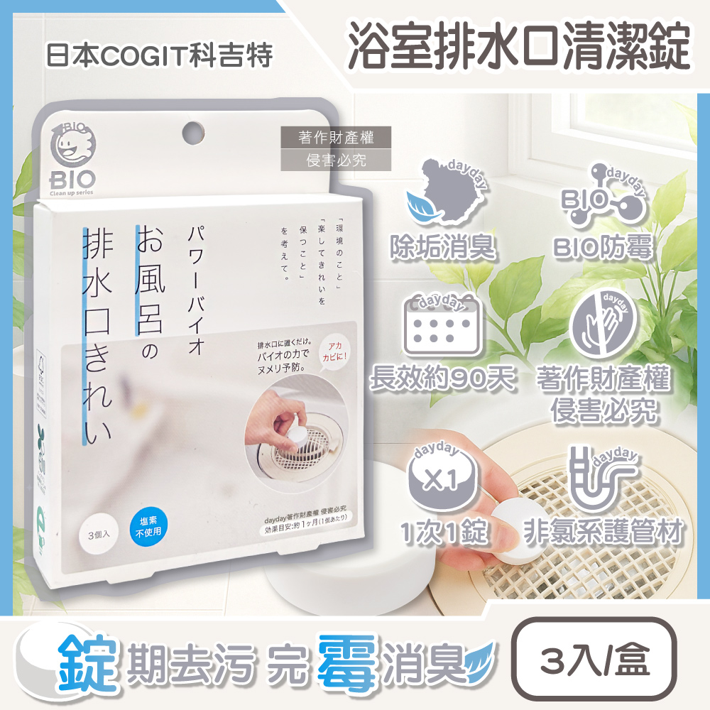 COGIT 日本科吉特-BIO浴室管道除垢消臭防霉清潔錠3入/盒(水管非氯系去污洗淨丸)