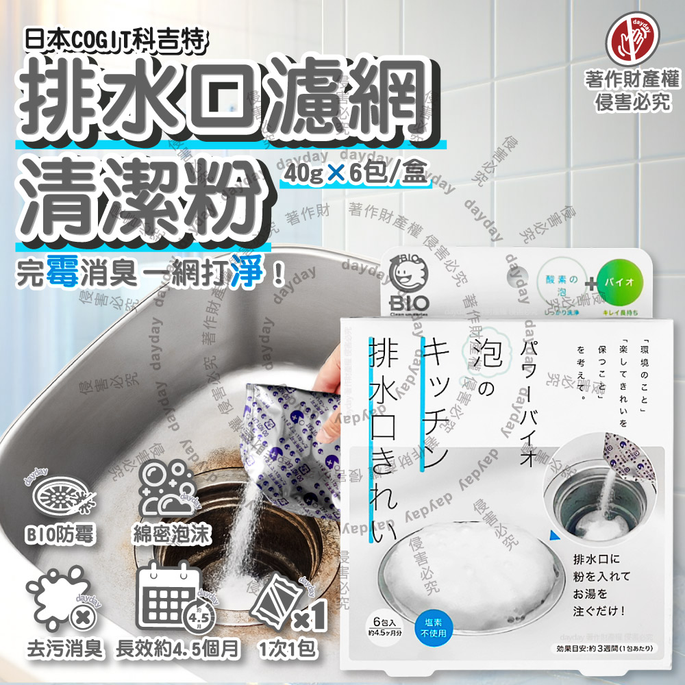 COGIT 日本科吉特-BIO廚房流理臺排水口濾網去污消臭防霉清潔粉40gx6包/盒(排水孔非氯系除垢粉)