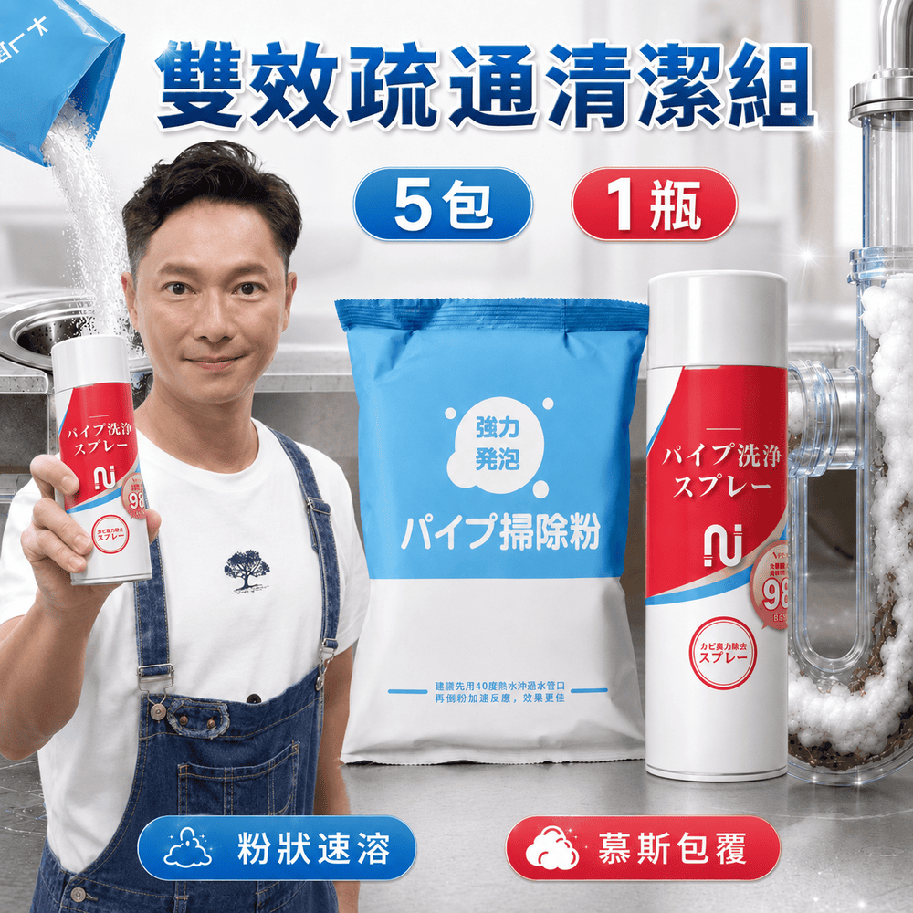 寶媽咪 謝祖武推薦!【管道疏通雙效組】日本酵素強效水管疏通粉 5入+管道疏通泡泡1瓶 台灣製造