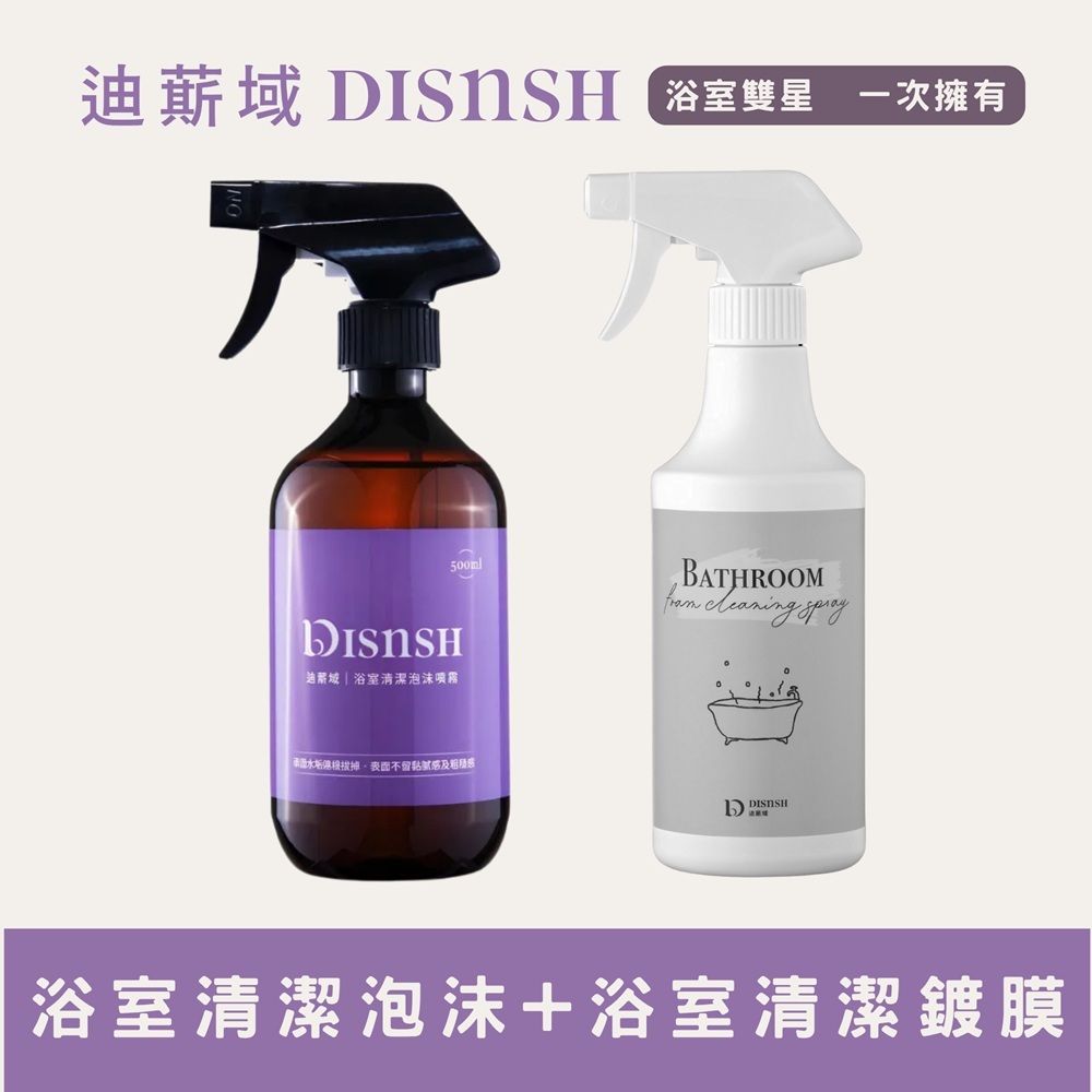 Disnsh迪䔮域 浴室雙星組|浴室清潔泡沫噴霧+浴室清潔鍍膜噴霧各一