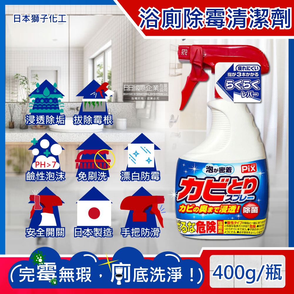 Lion Chemical 獅子化學 日本獅子化工-PIX衛浴免刷洗鹼性除霉濃密泡沫噴霧清潔劑400g/瓶(磁磚縫隙矽利康去霉,廁所馬桶漂白,浴室地墊浴簾防霉,玻璃除水垢)（其他規格）