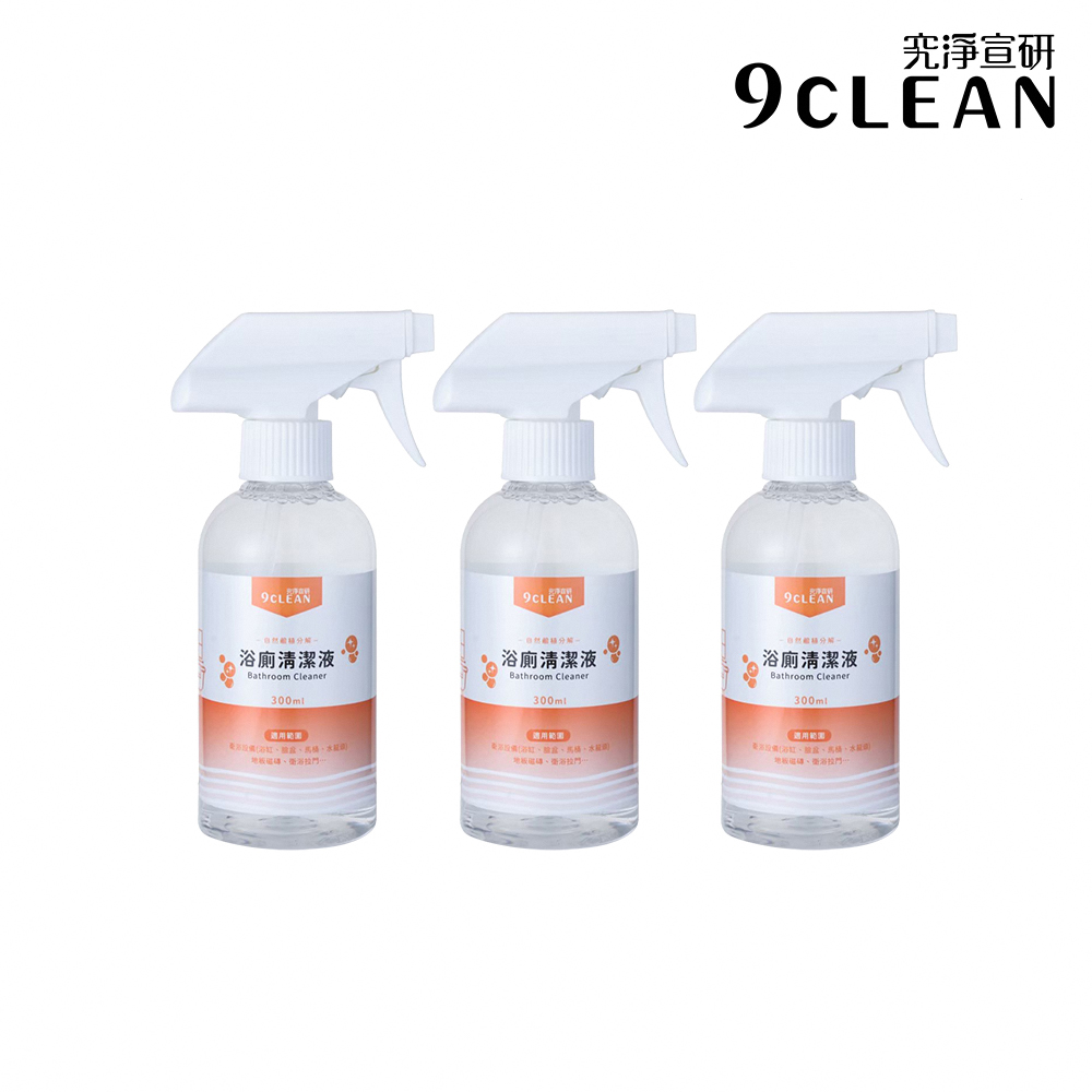 9CLEAN 究淨宣研 浴廁水垢清潔液(300ml)-三入組