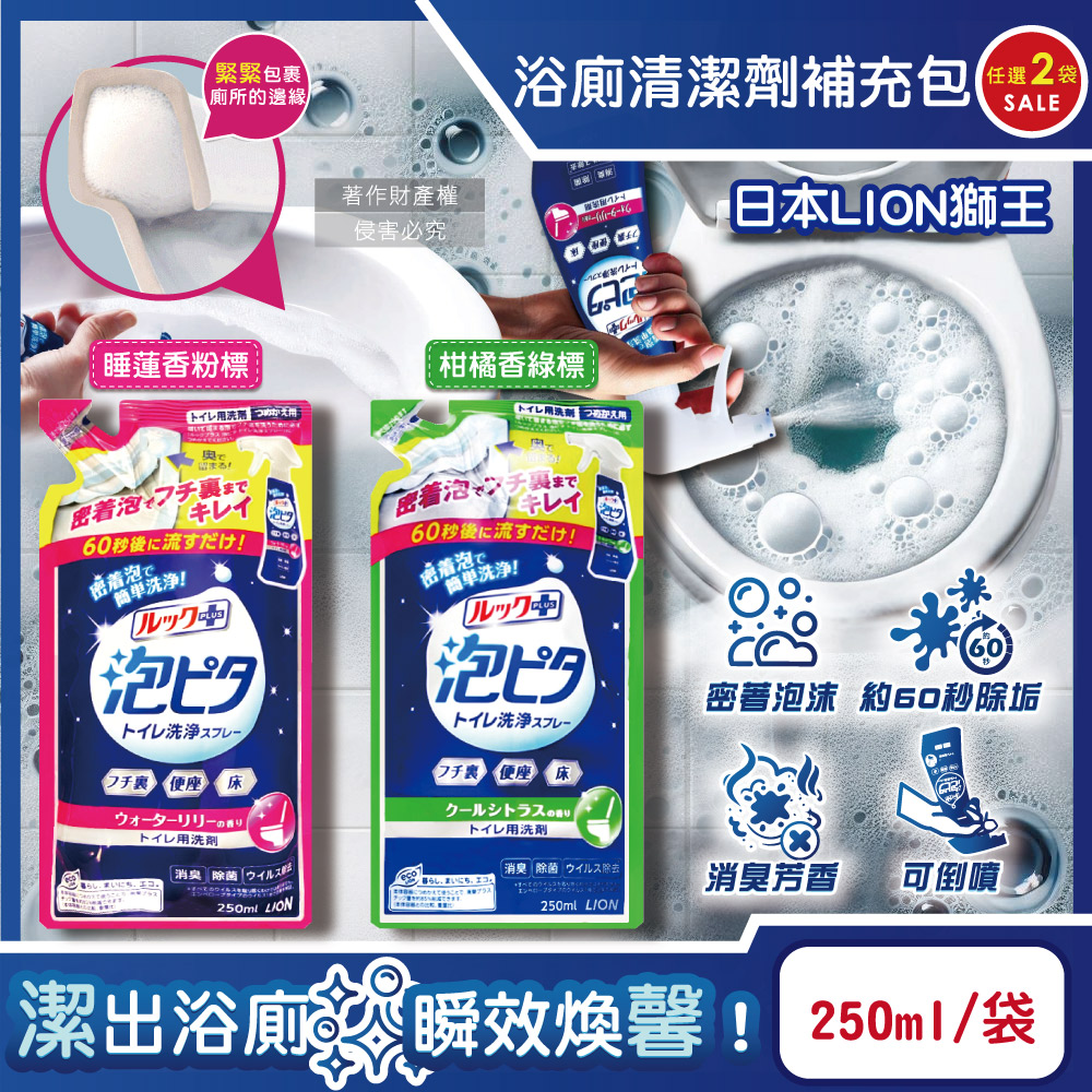 LION 日本獅王 (2袋任選超值組)LOOK PLUS密著泡沫浴廁清潔劑補充包250ml/袋(不含按壓式噴瓶)睡蓮香/柑橘香_2款可選