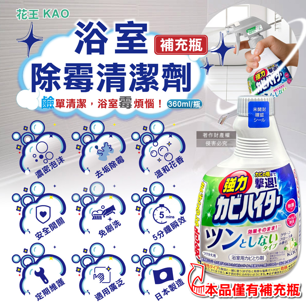 KAO 花王 日本浴室強力除霉鹼性泡沫清潔劑補充瓶360ml/瓶(廁所溫和花香清潔洗劑替換瓶)