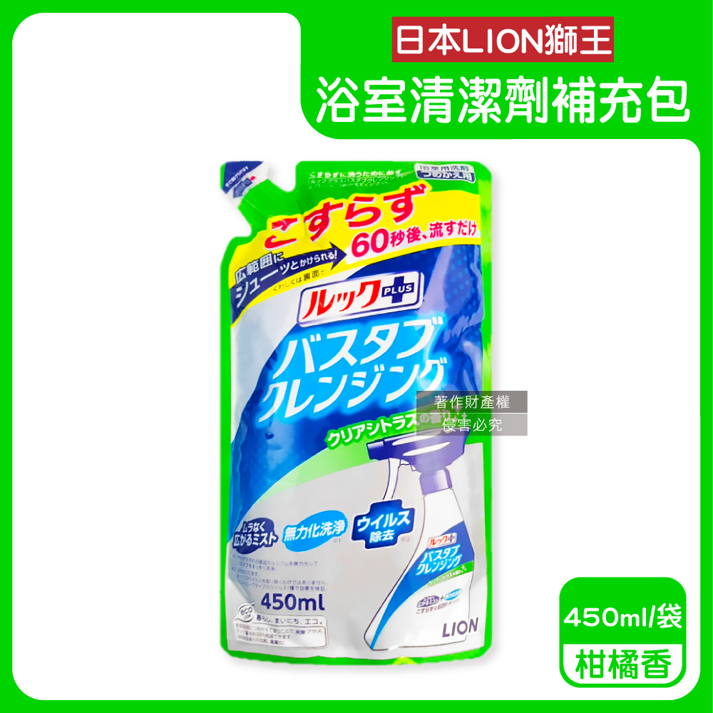 LION 日本獅王 LOOK PLUS免刷洗浴缸去鈣除垢消臭衛浴清潔噴霧補充包450ml/袋-柑橘香(綠標)
