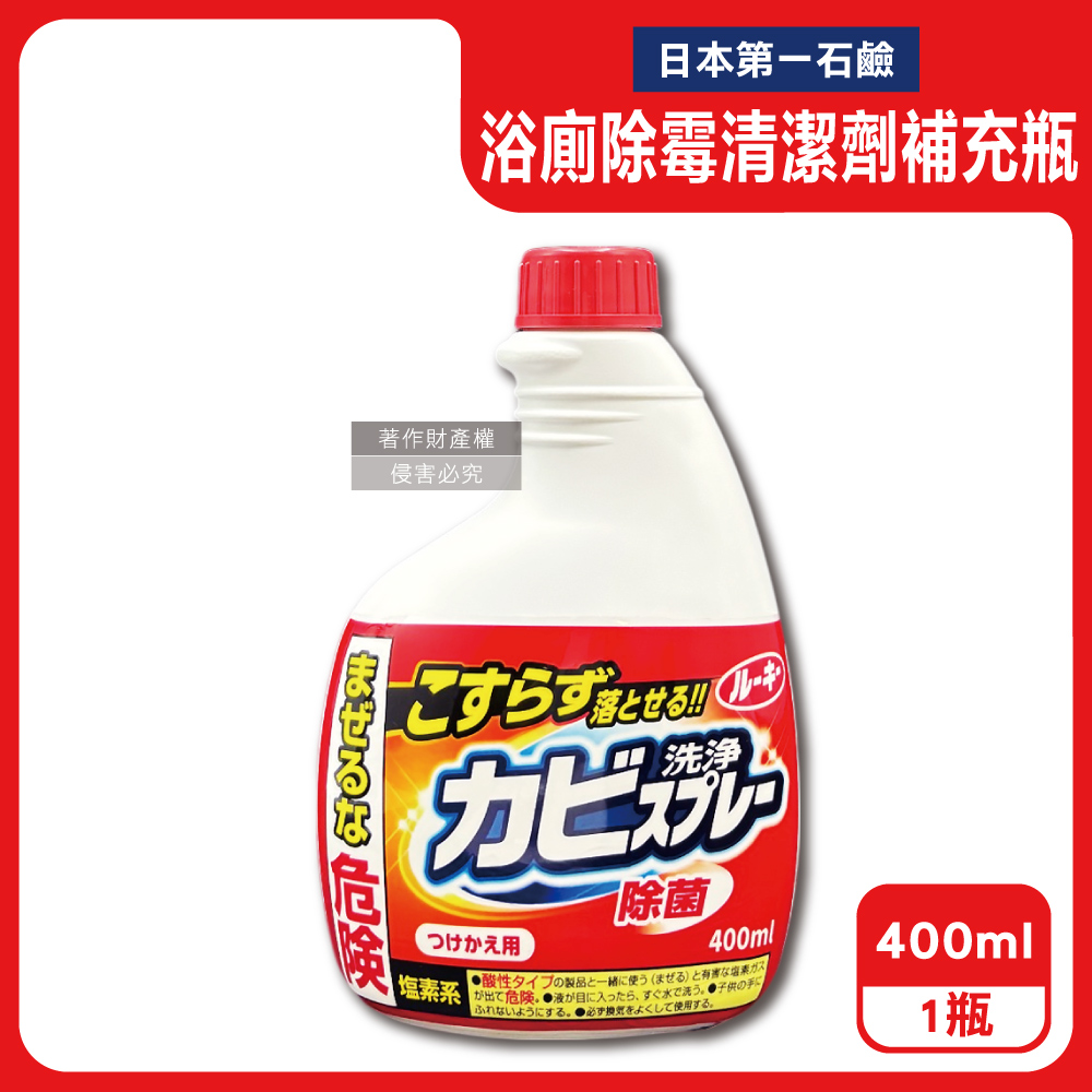 日本浴廁強效除霉濃密泡沫噴霧清潔劑補充瓶400ml/紅瓶(浴室清潔劑替換瓶,浴室磁磚縫隙除水漬洗劑)