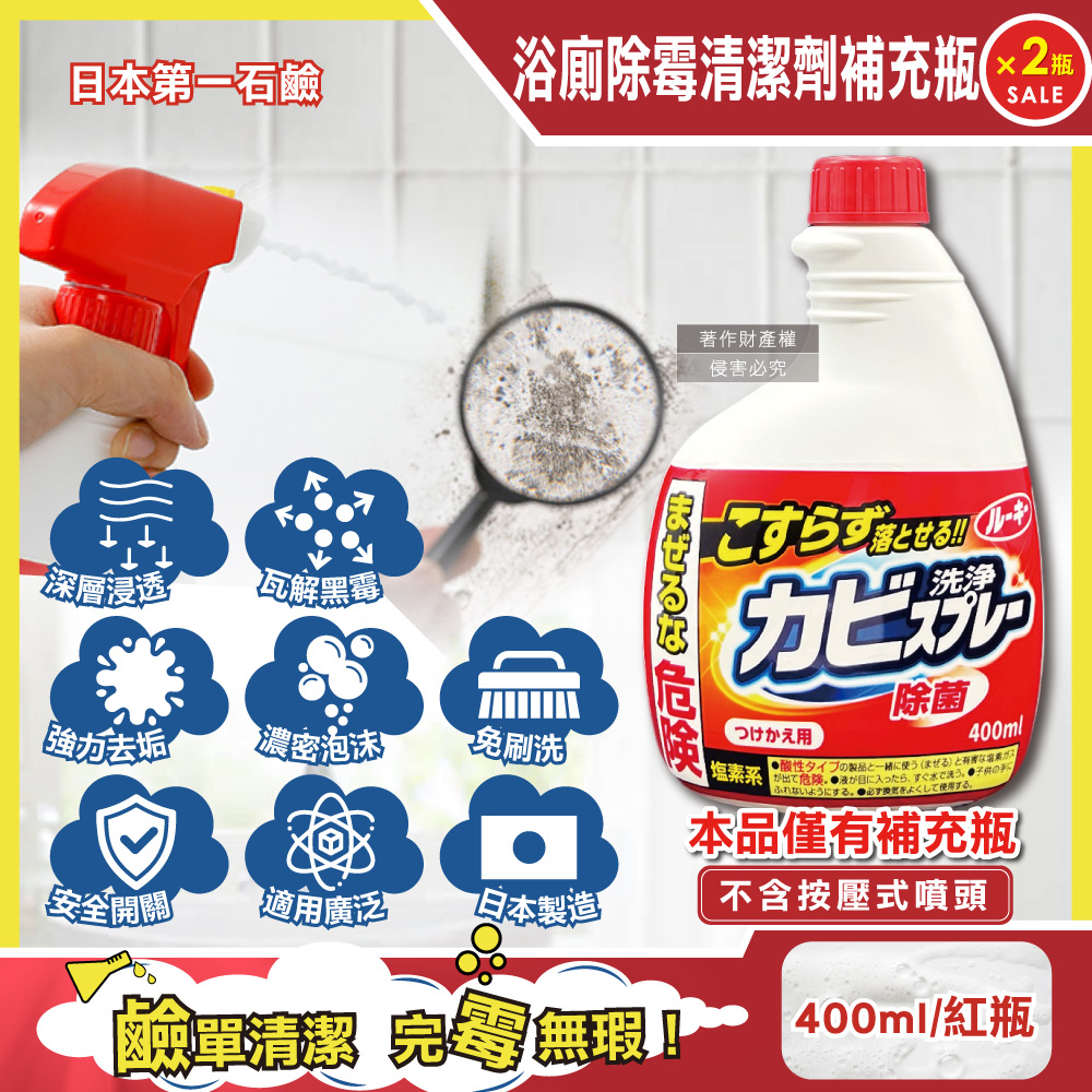 第一石鹼 (2瓶超值組)日本浴廁強效除霉濃密泡沫噴霧清潔劑補充瓶400ml/紅瓶(清潔劑替換瓶,浴室磁磚縫隙除水漬)