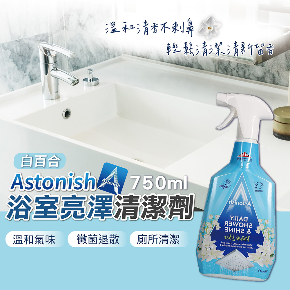 Astonish 浴室亮澤清潔劑-白百合 750ml(平輸/浴室/廁所)