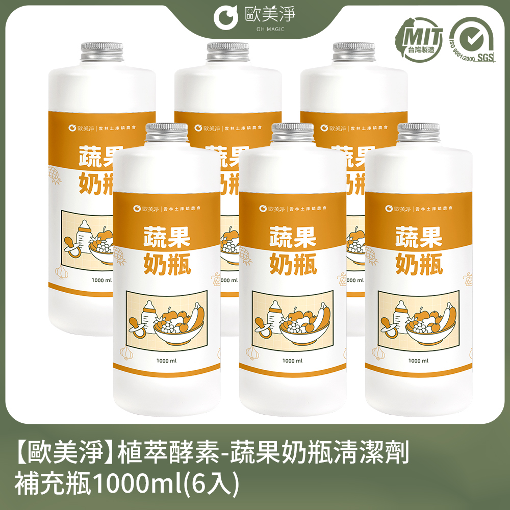 ohmagic 歐美淨 植萃酵素-蔬果奶瓶清潔劑補充瓶1000ml-6入組