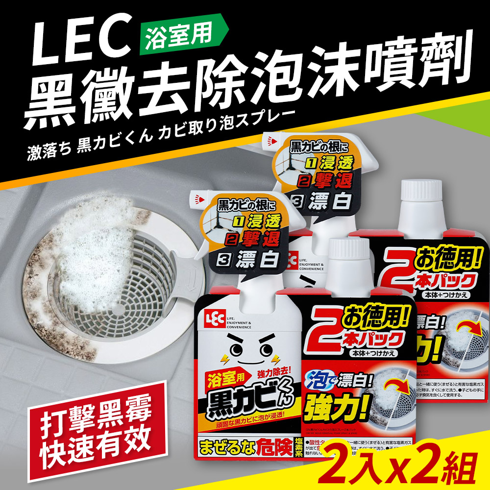 LEC 日本製黑黴去除泡沫噴劑400ml_2組(含補充瓶x2)